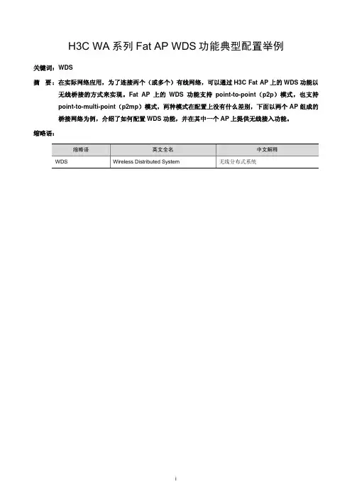 02-H3C+WA系列Fat+AP+WDS功能典型配置举例
