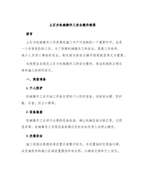 土石方机械操作工安全操作规程