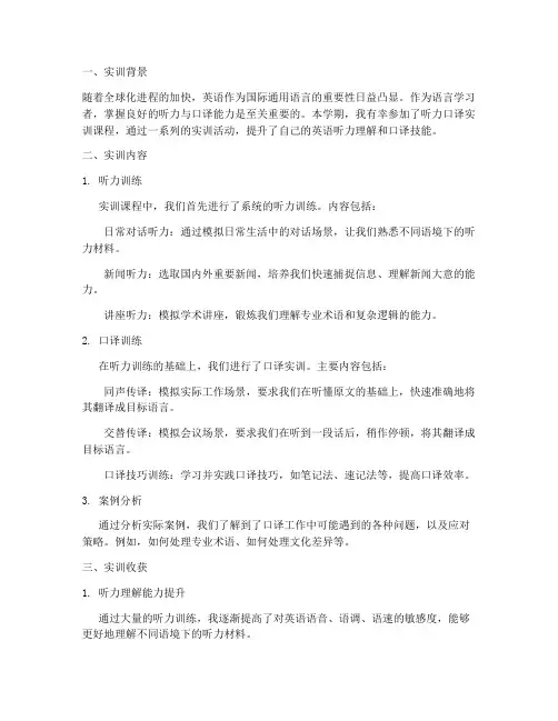 听力口译实训报告总结
