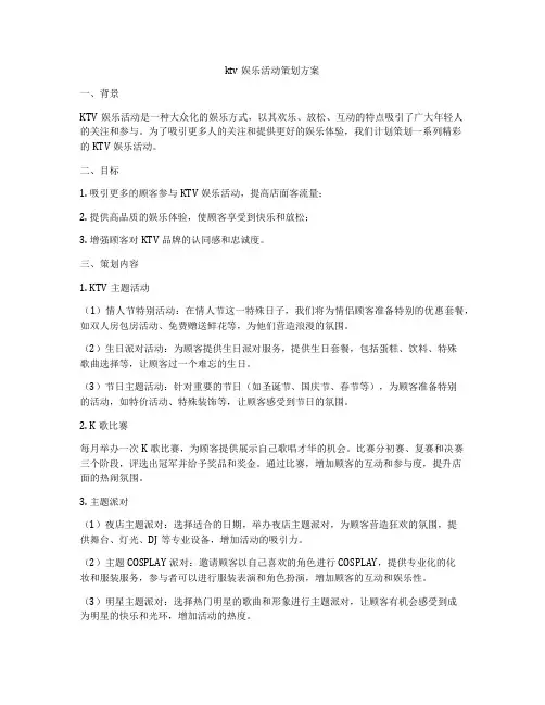 ktv娱乐活动策划方案