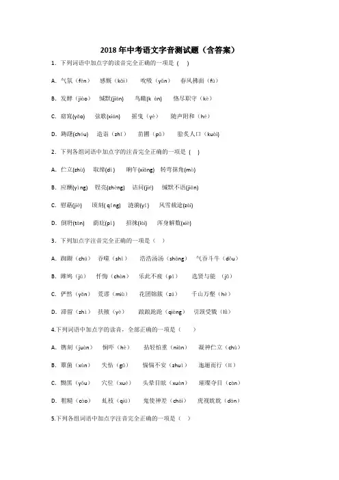 2018年中考语文字音测试题