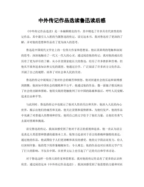 中外传记作品选读鲁迅读后感