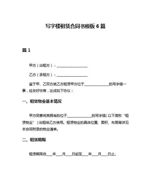 写字楼租赁合同书模板6篇