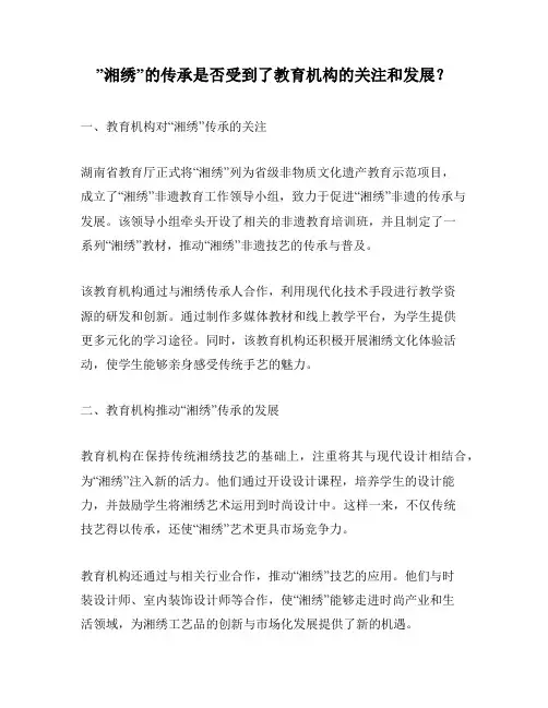 ”湘绣”的传承是否受到了教育机构的关注和发展？