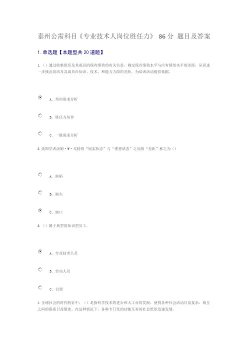 泰州公需科目《专业技术人岗位胜任力》 86分 题目