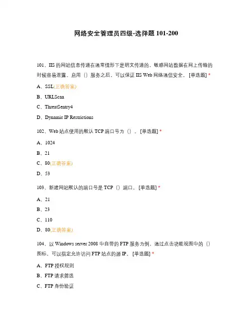 网络安全管理员四级-选择题101-200