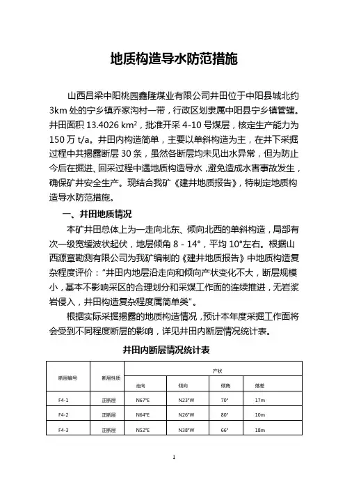 地质构造导水防范措施