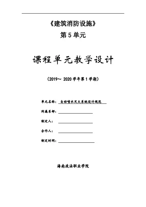 14自动喷水灭火系统设计规范 (教案)-建筑消防设施