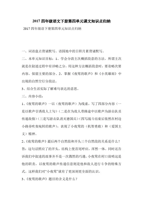 2017四年级语文下册第四单元课文知识点归纳