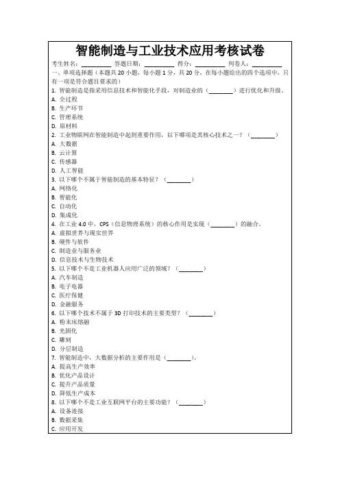 智能制造与工业技术应用考核试卷