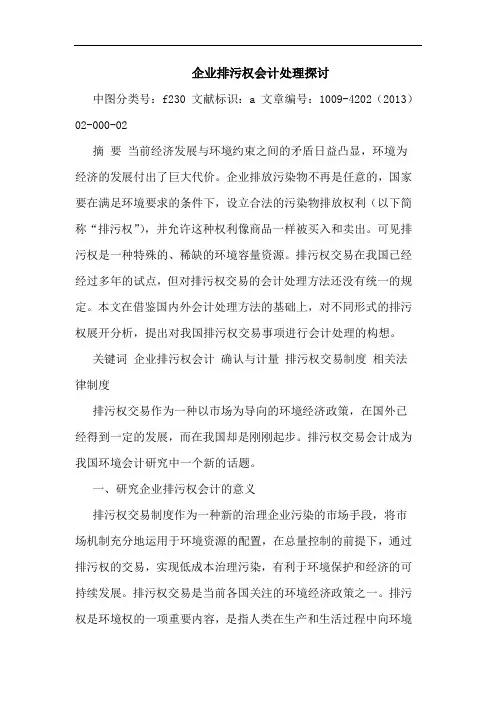 企业排污权会计处理探讨