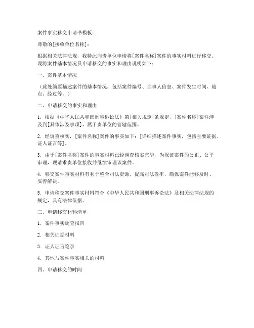 案件事实移交申请书模板