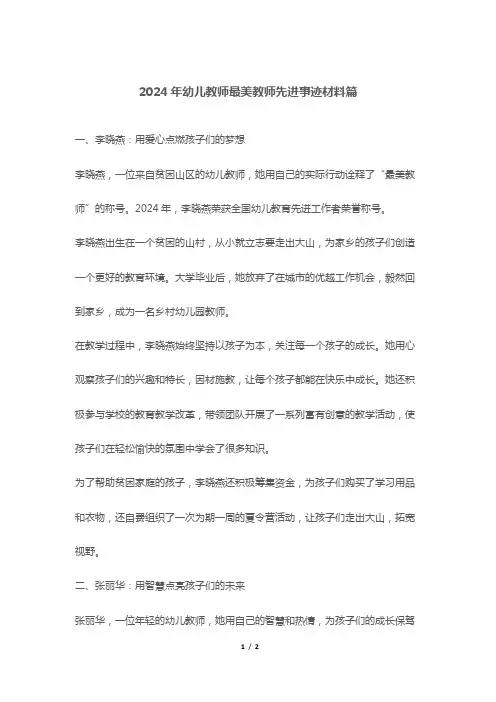2024年幼儿教师最美教师先进事迹材料篇