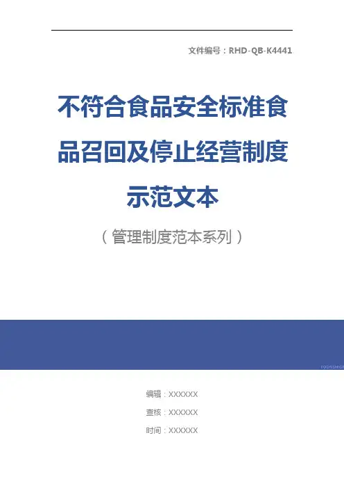 不符合食品安全标准食品召回及停止经营制度示范文本