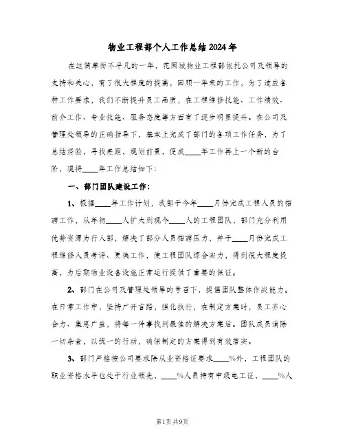 物业工程部个人工作总结2024年（3篇）
