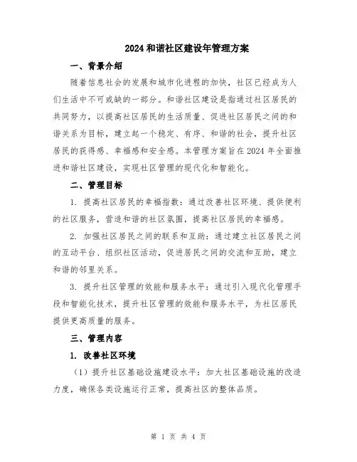 2024和谐社区建设年管理方案