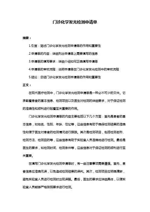 门诊化学发光检测申请单