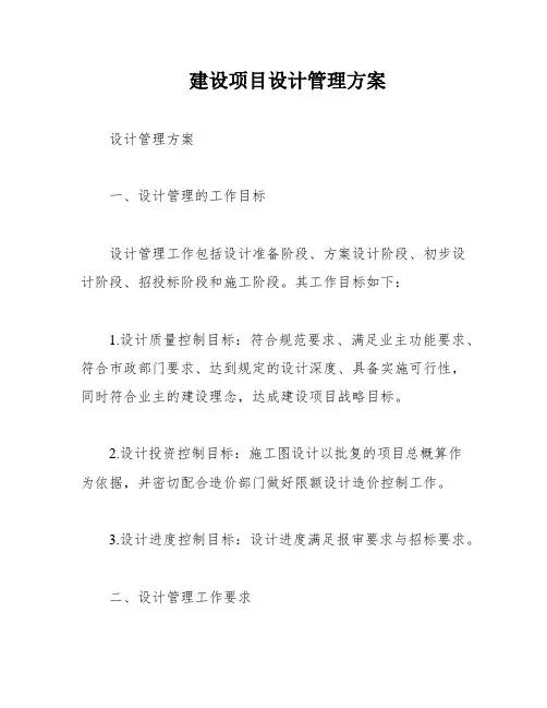 建设项目设计管理方案