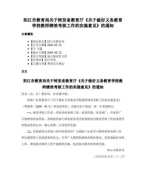 阳江市教育局关于转发省教育厅《关于做好义务教育学校教师绩效考核工作的实施意见》的通知