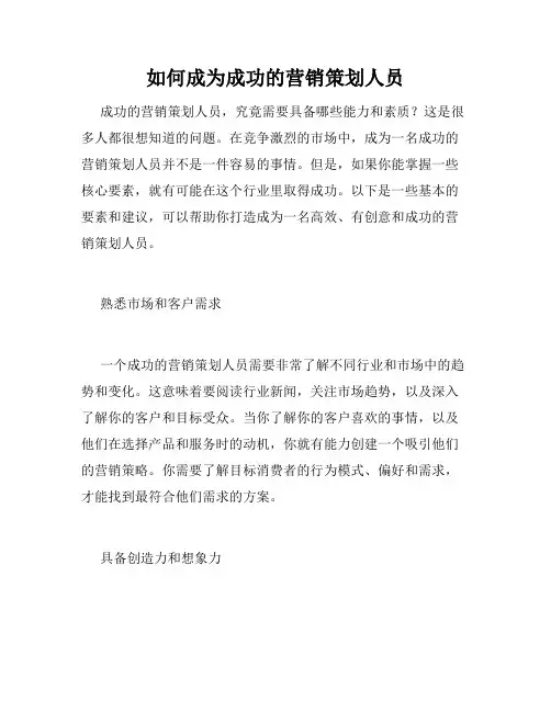 如何成为成功的营销策划人员
