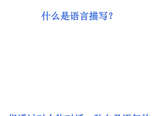 初中作文指导：语言描写PPT优秀课件