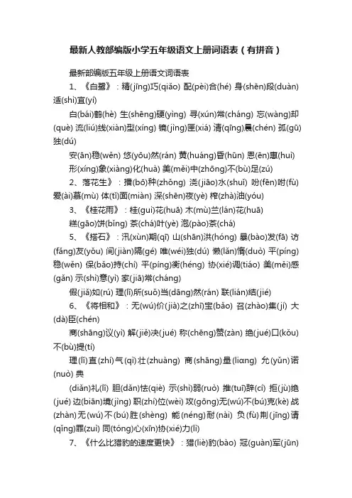 最新人教部编版小学五年级语文上册词语表（有拼音）