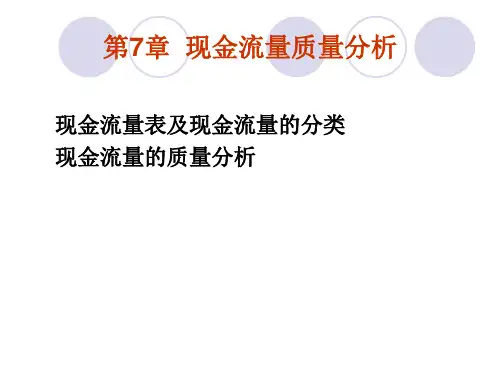 第7章现金流量表分析 课件