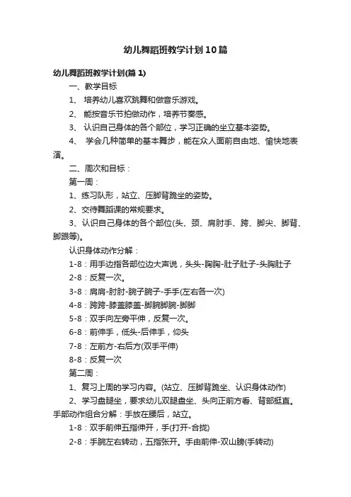 幼儿舞蹈班教学计划10篇