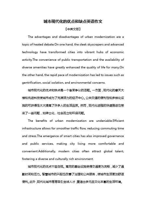 城市现代化的优点和缺点英语作文