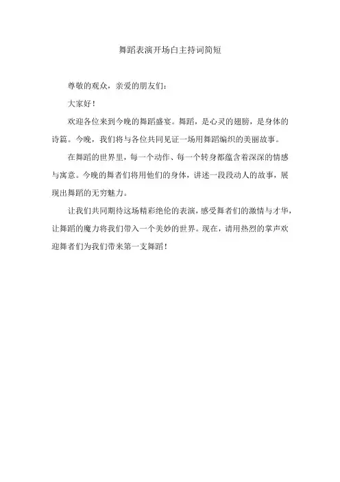 舞蹈表演开场白主持词简短