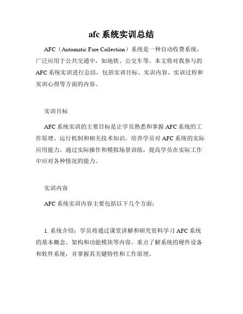 afc系统实训总结