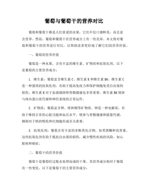 葡萄与葡萄干的营养对比