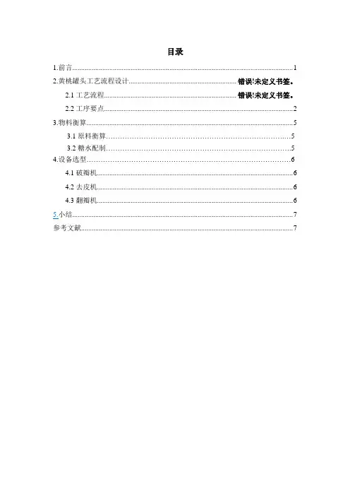 年产600吨黄桃罐头工艺设计