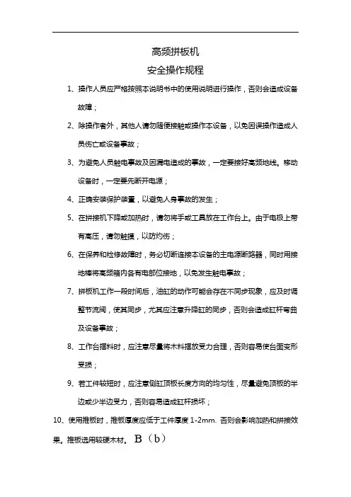 最新高频拼板机安全操作规程教学内容