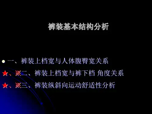 裤装基本结构分析-PPT精选.ppt