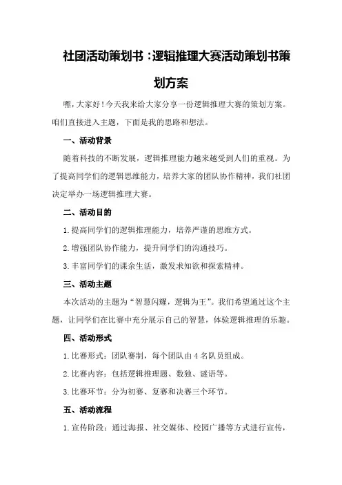 社团活动策划书：逻辑推理大赛活动策划书策划方案