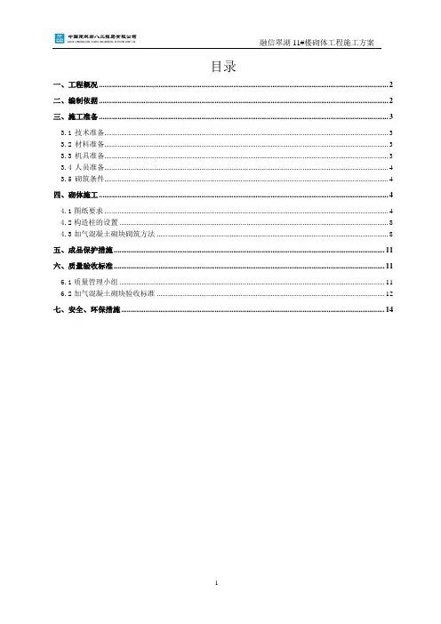 11#楼砌体工程施工方案