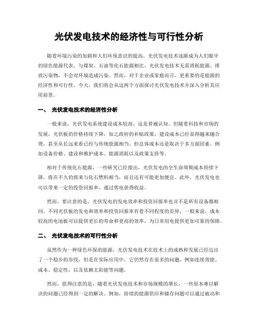 光伏发电技术的经济性与可行性分析
