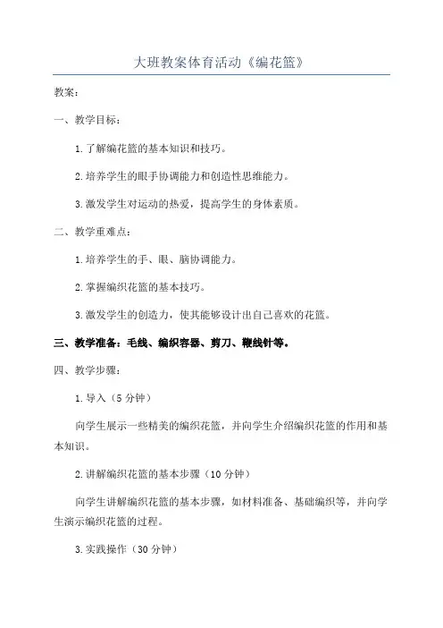 大班教案体育活动《编花篮》