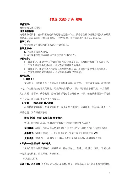 山东省滕州市大坞镇大坞中学九年级语文《表达 交流》开头 结尾教案 新人教版
