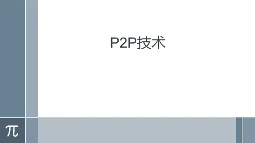 p2p技术