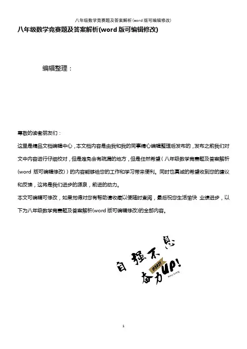 八年级数学竞赛题及答案解析(K12教育文档)