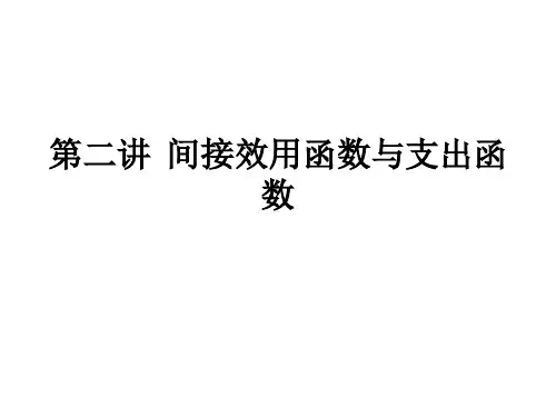 第二讲  间接效用函数与支出函数