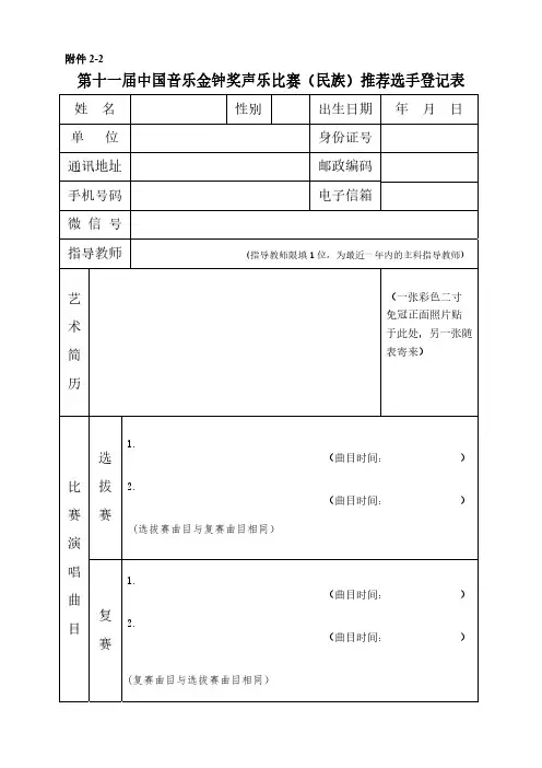 第十一届中国音乐金钟奖声乐比赛民族推荐选手登记表