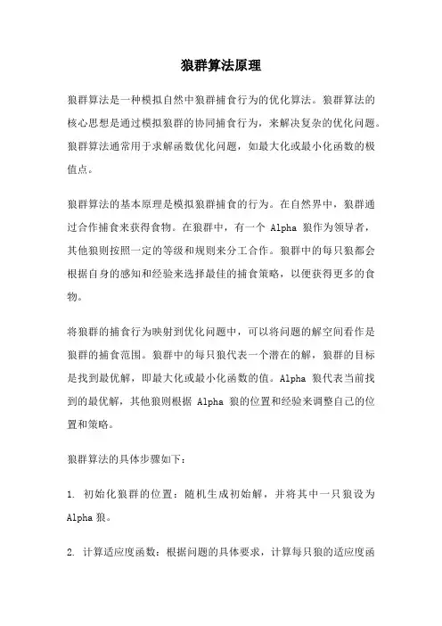 狼群算法原理