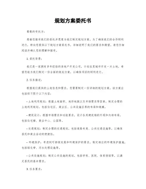 规划方案委托书