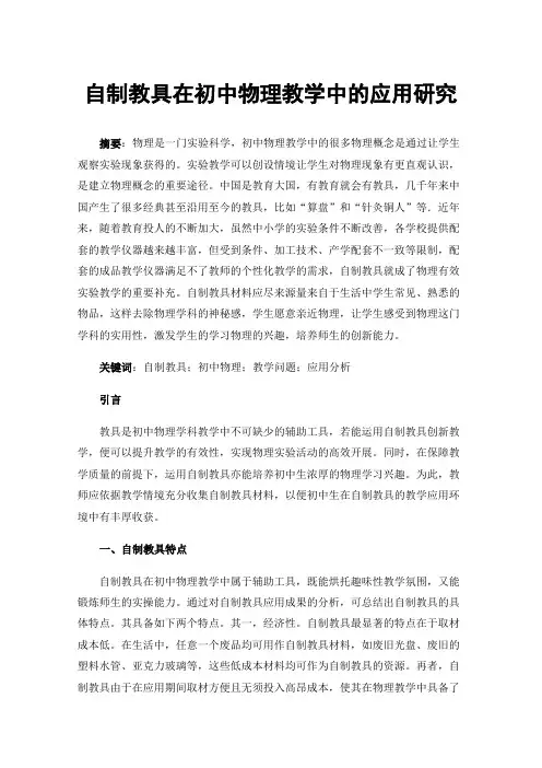 自制教具在初中物理教学中的应用研究