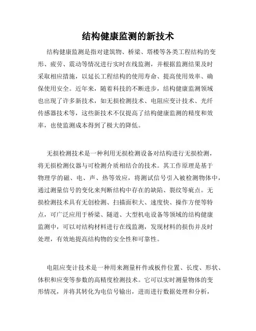 结构健康监测的新技术