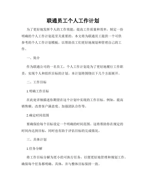 联通员工个人工作计划