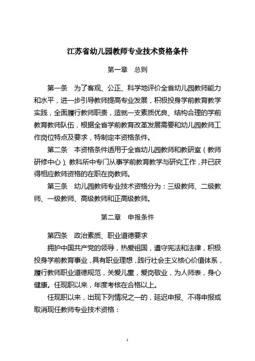 江苏省幼儿园教师专业技术资格条件
